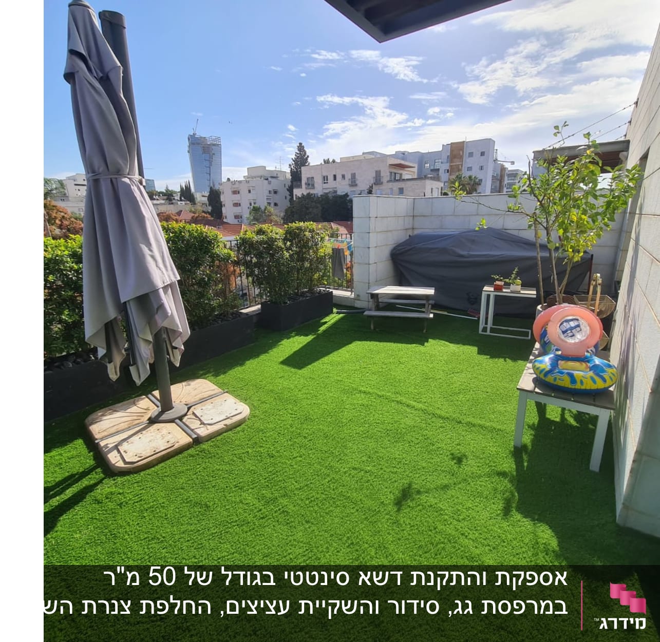 עציצים על דשא סינתטי במרפסת